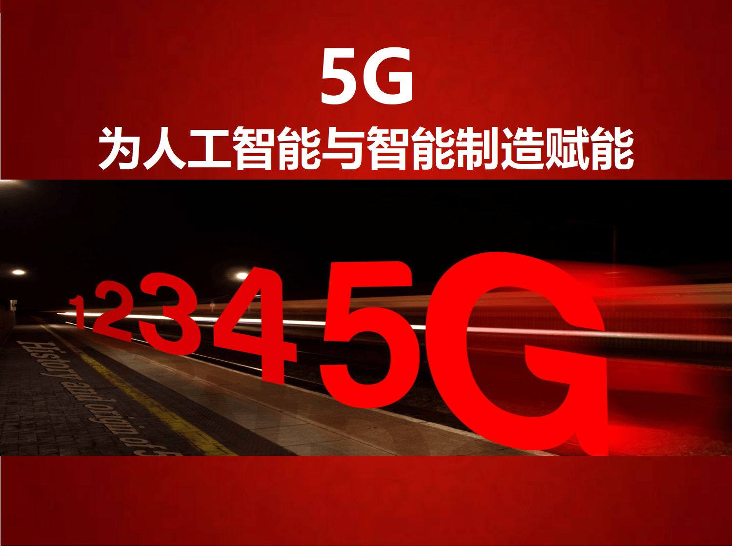 2025-2030年5G技术在智能制造中的应用与前景分析_保险有温度,人保服务