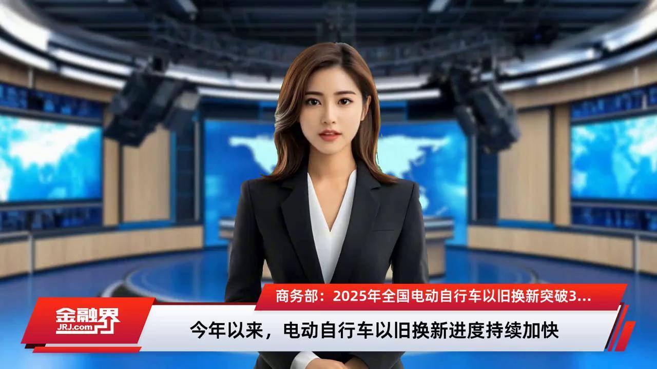上半年电动自行车以旧换新800多万辆