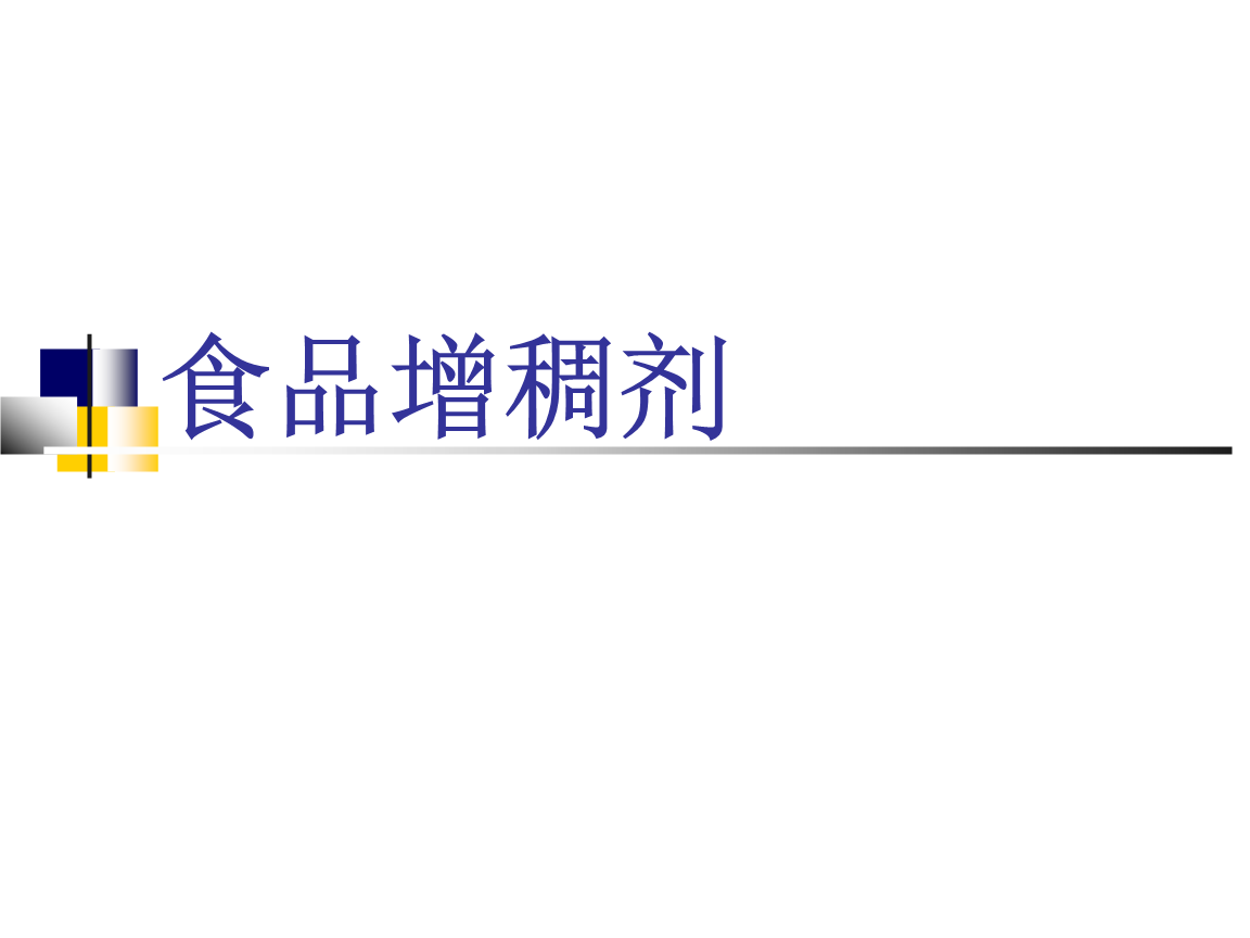 2025食用增稠剂市场发展环境 食用增稠剂行业发展现状前景研究_人保财险 ,人保有温度