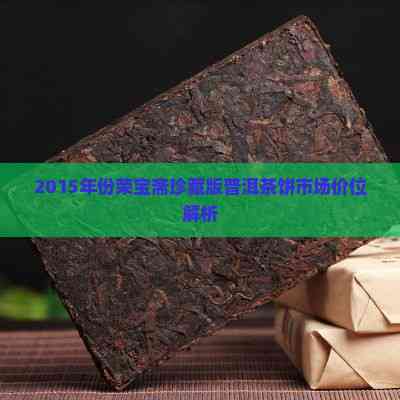 普洱茶行业市场发展现状及竞争格局、未来前景分析2025_人保车险   品牌优势——快速了解燃油汽车车险,人保服务