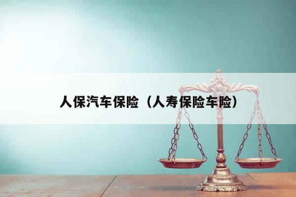 人保车险,拥有“如意行”驾乘险，出行更顺畅！_2025年中国农村商业银行行业市场经营形势分析