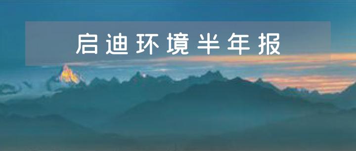 启迪环境录得5天3板