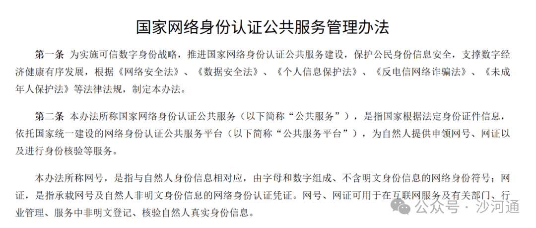 六部门联合公布《国家网络身份认证公共服务管理办法》，7月15日起施行