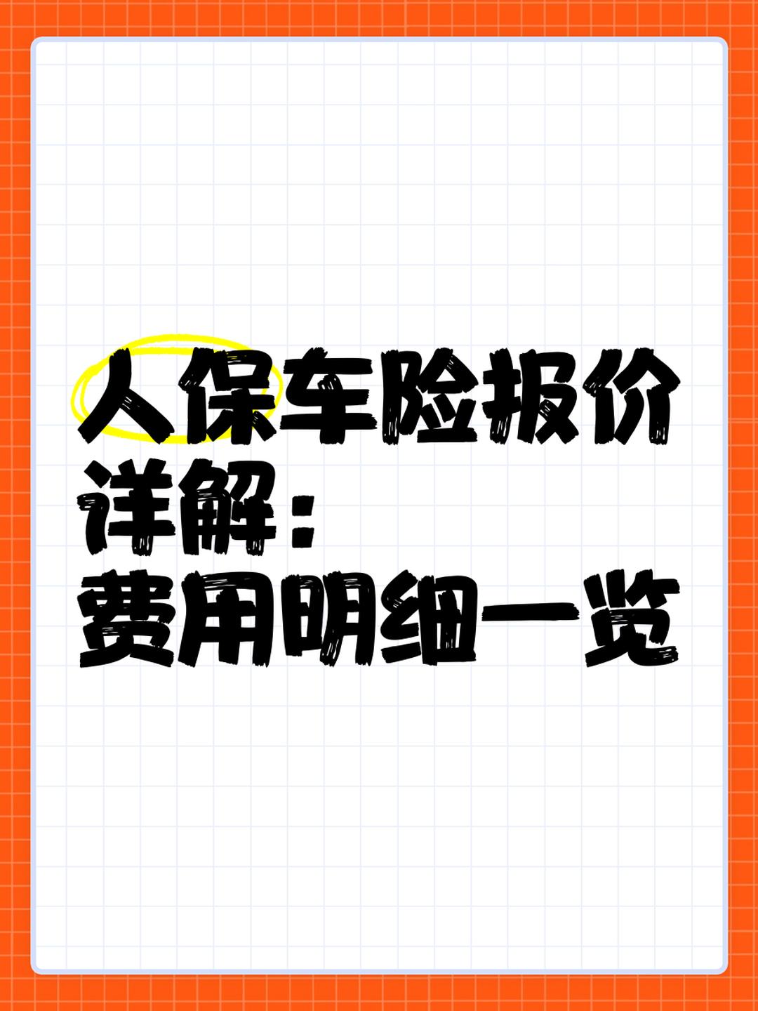 人保车险   品牌优势——快速了解燃油汽车车险,拥有“如意行”驾乘险，出行更顺畅！_2025-2030年电子杂志行业投资策略分析