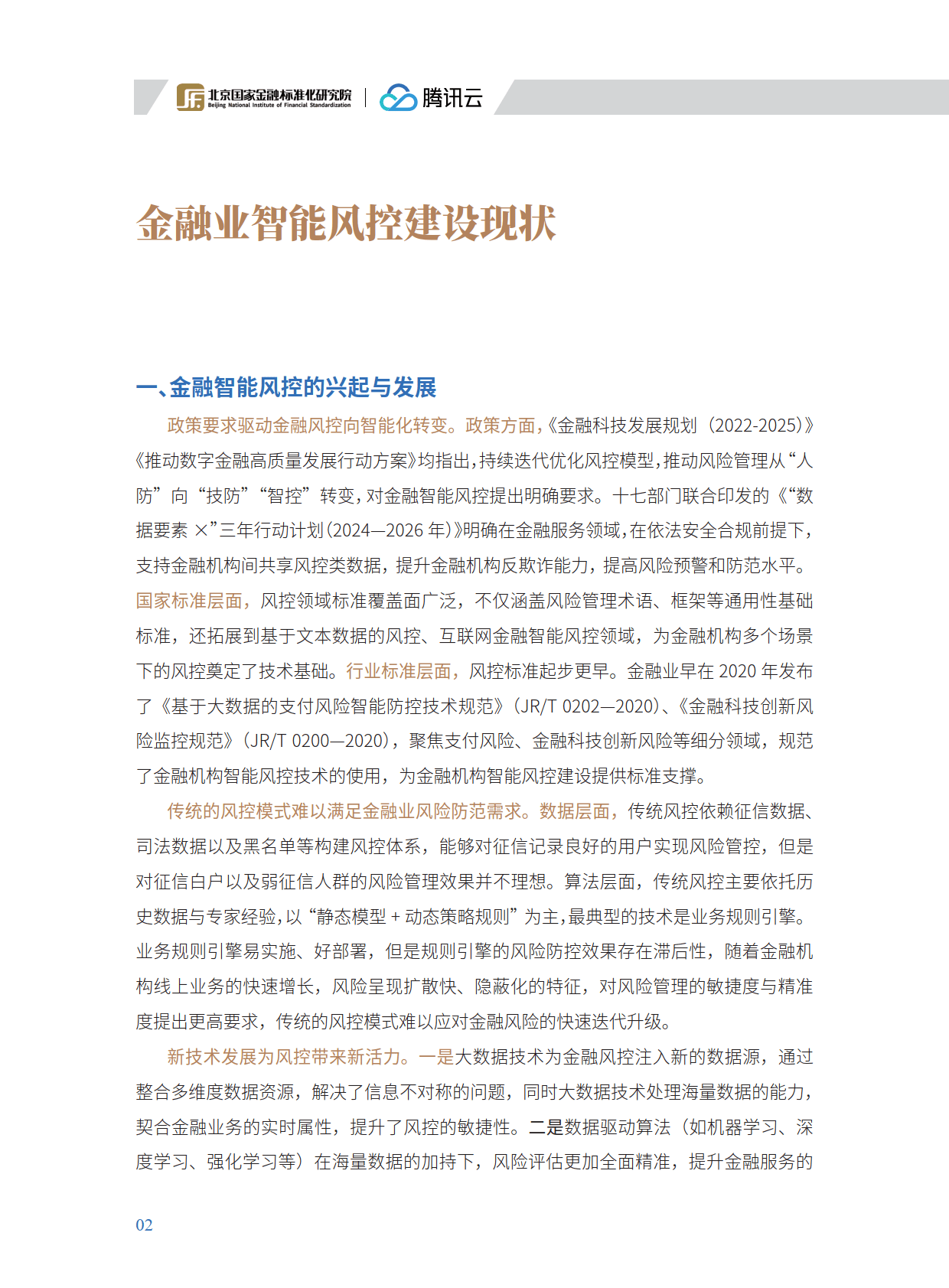 保险有温度,人保财险政银保 _2025年金融风控行业：大数据驱动的精准风控，金融机构如何降本增效?