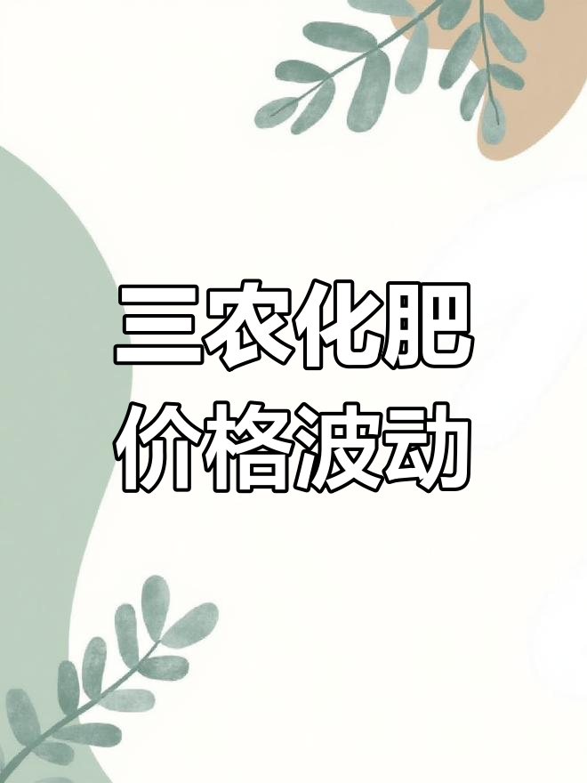 化肥市场发展现状调查及供需格局传统过剩与新兴短缺，零增长倒逼供给升级_人保服务,人保车险
