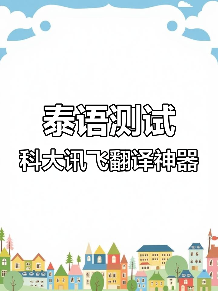 科大讯飞获得发明专利授权：“同传翻译方法、电子设备和计算机可读存储介质”