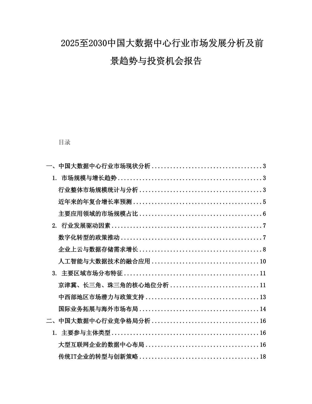 2025中国电力建设行业市场深度分析及发展前景预测_保险有温度,人保伴您前行