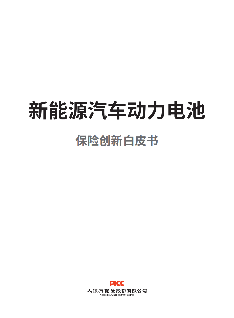 人保服务 ,人保车险_2025锂电池行业深度发展研究与“十五五”企业投资战略规划
