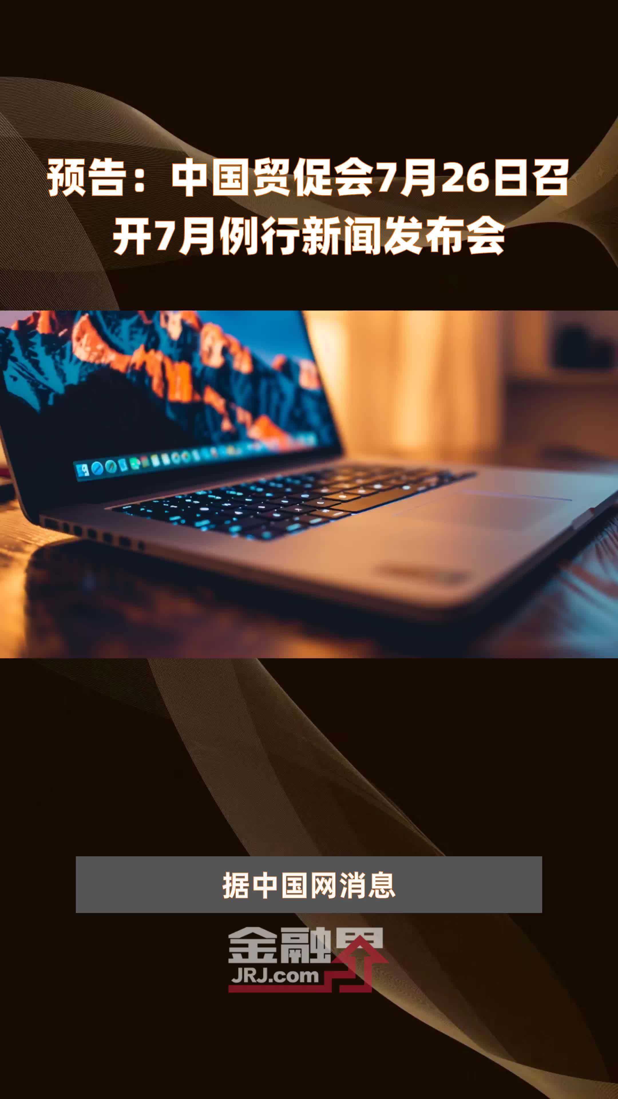 中国贸促会8月例行新闻发布会将于27日上午10点线上直播