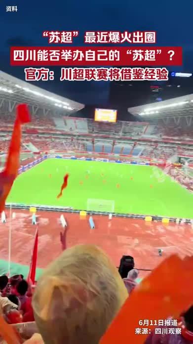 苏超不可复制，但可借鉴