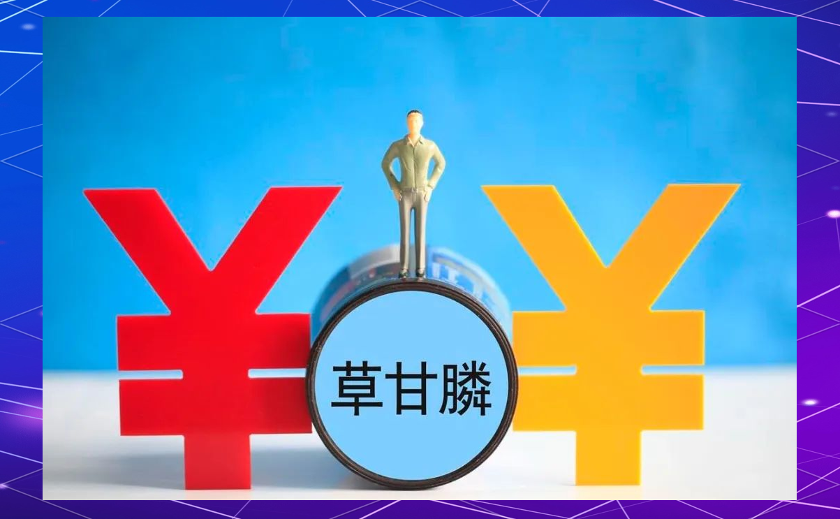 草甘膦价格持续走高 这些A股公司有布局草甘膦