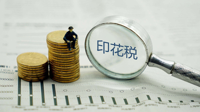 证券交易印花税减半征收两年为投资者减负逾2500亿元