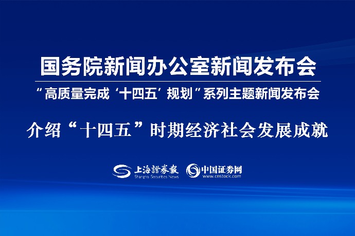 今日看点｜国新办将举行介绍“十四五”时期市场监管高质量发展成就新闻发布会