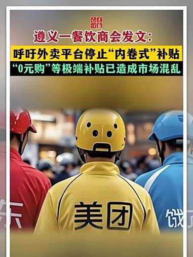 平台反“内卷”，停止高额补贴应是第一步
