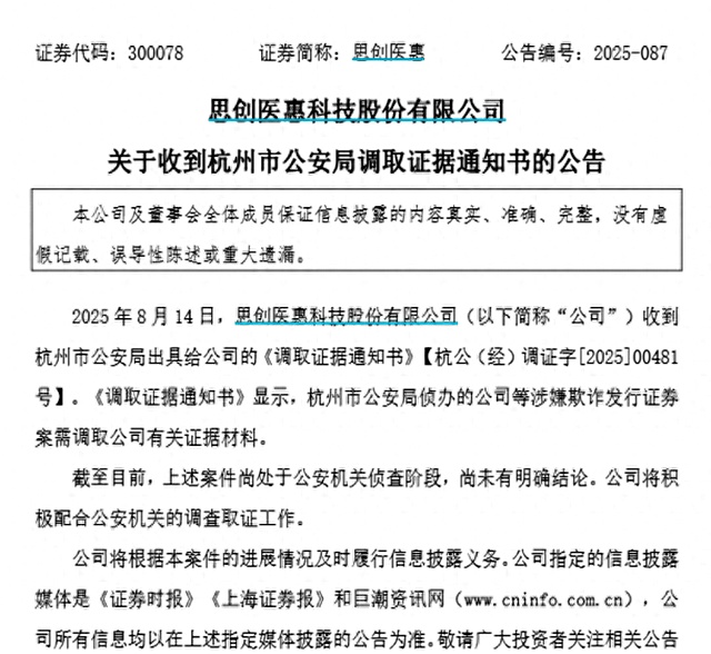 涉嫌虚增收入和欺诈发行证券 思创医惠遭公安机关调查取证