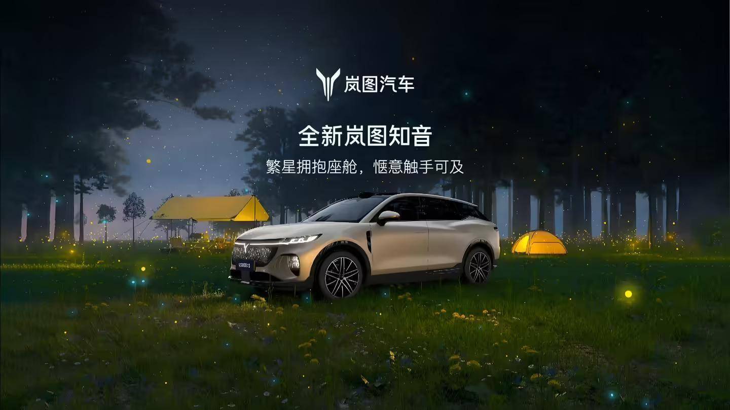 岚图再启纯电：全新知音预售22万起，搭乾��智驾、鸿蒙座舱