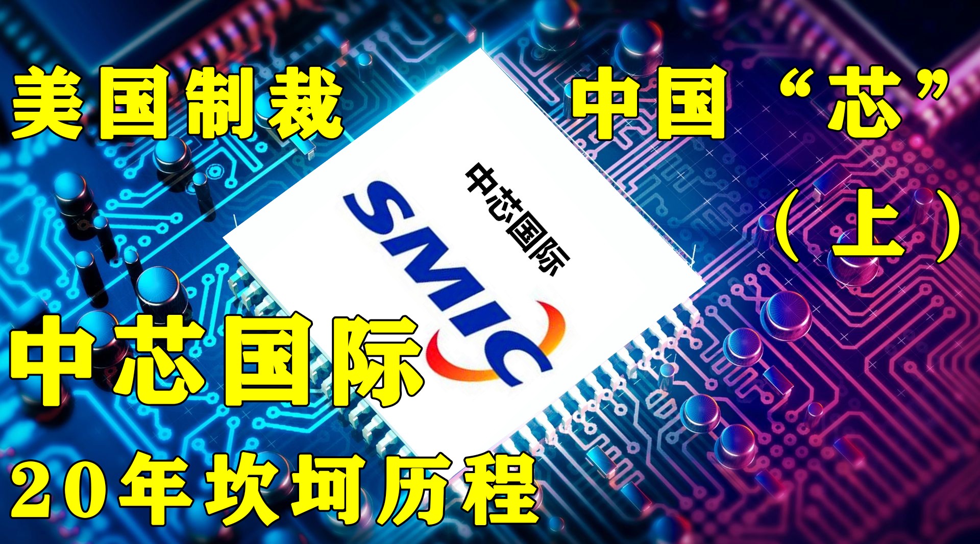 中芯国际：筹划购买中芯北方少数股权 股票停牌