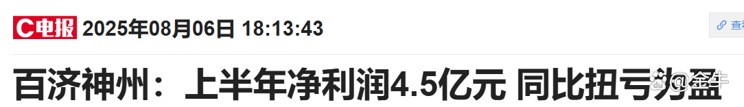 百济神州：上半年净利润4.5亿元 同比扭亏