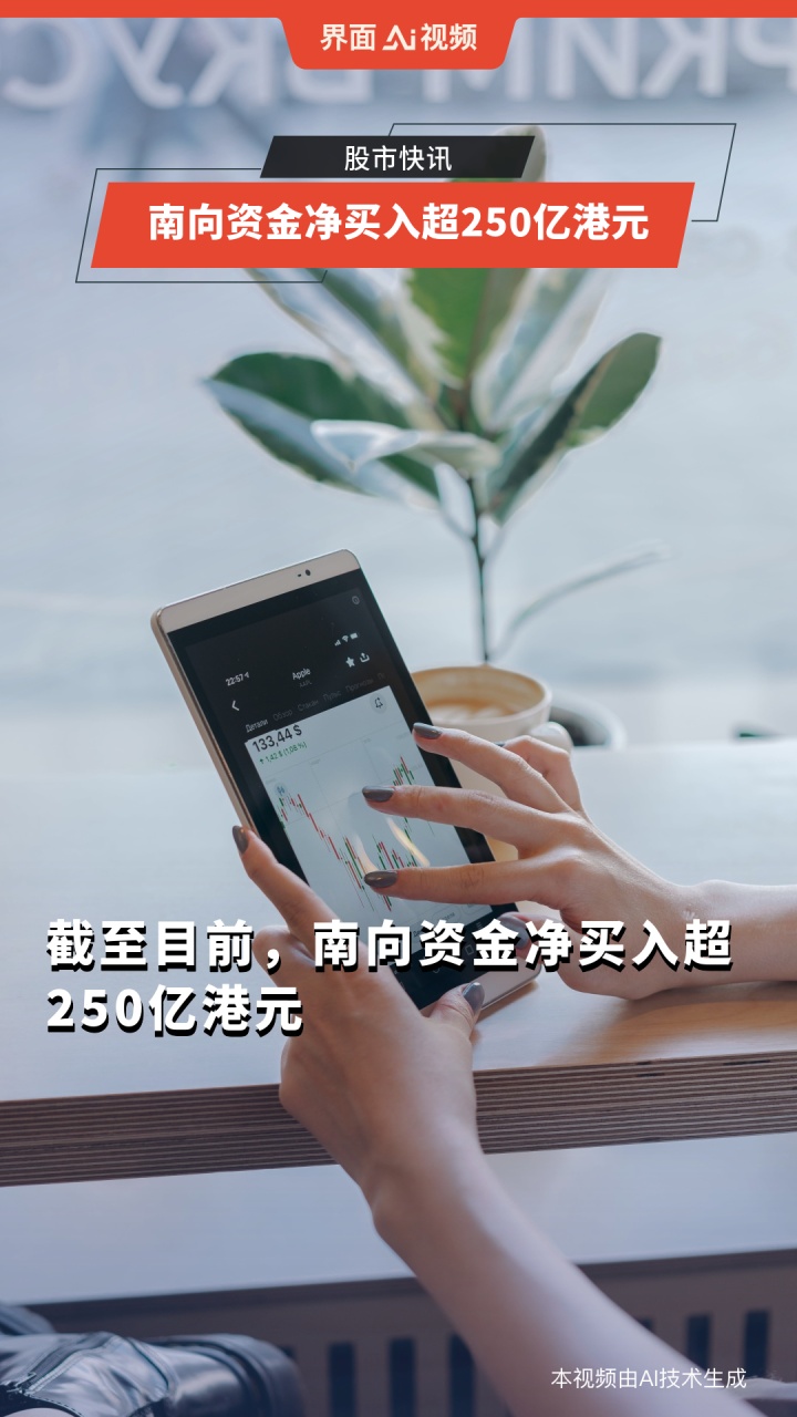 南向资金今日净买入120.46亿港元