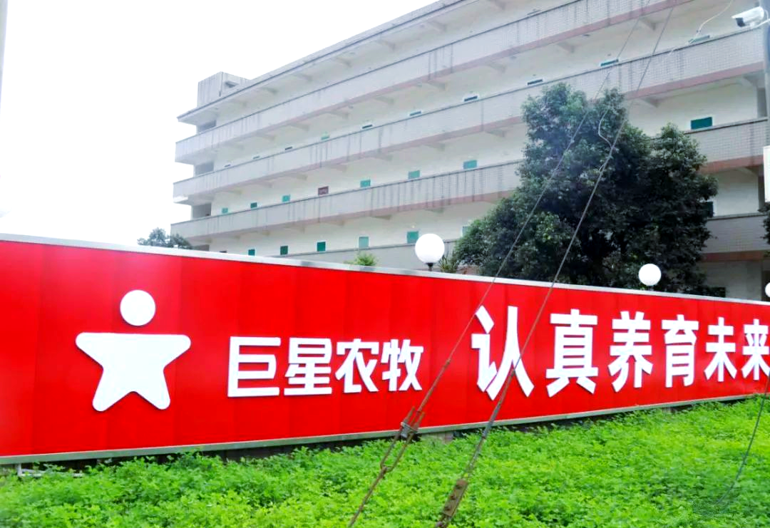 巨星农牧（603477）2025年中报简析：营收净利润同比双双增长，短期债务压力上升