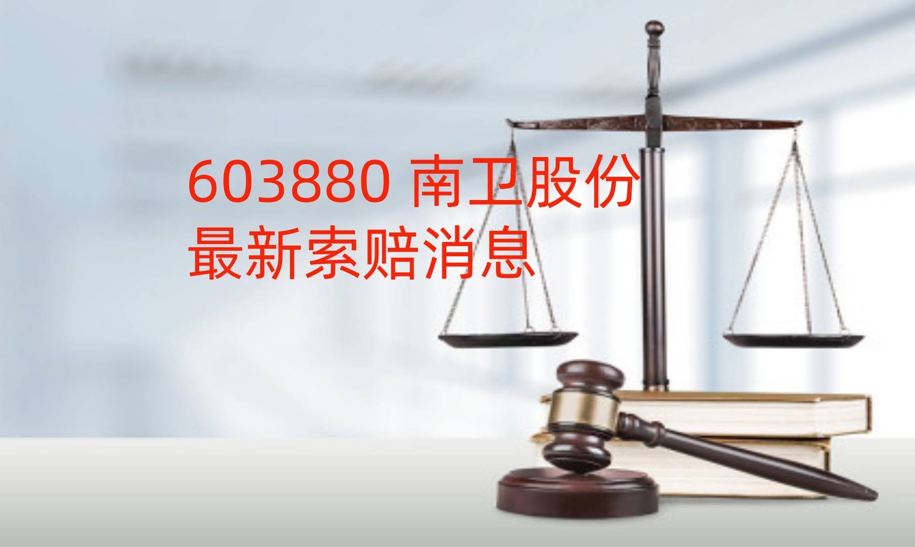 南卫股份（603880）2025年中报简析：增收不增利，短期债务压力上升