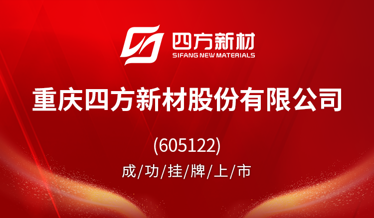 四方新材（605122）2025年中报简析：净利润同比下降332.88%，公司应收账款体量较大