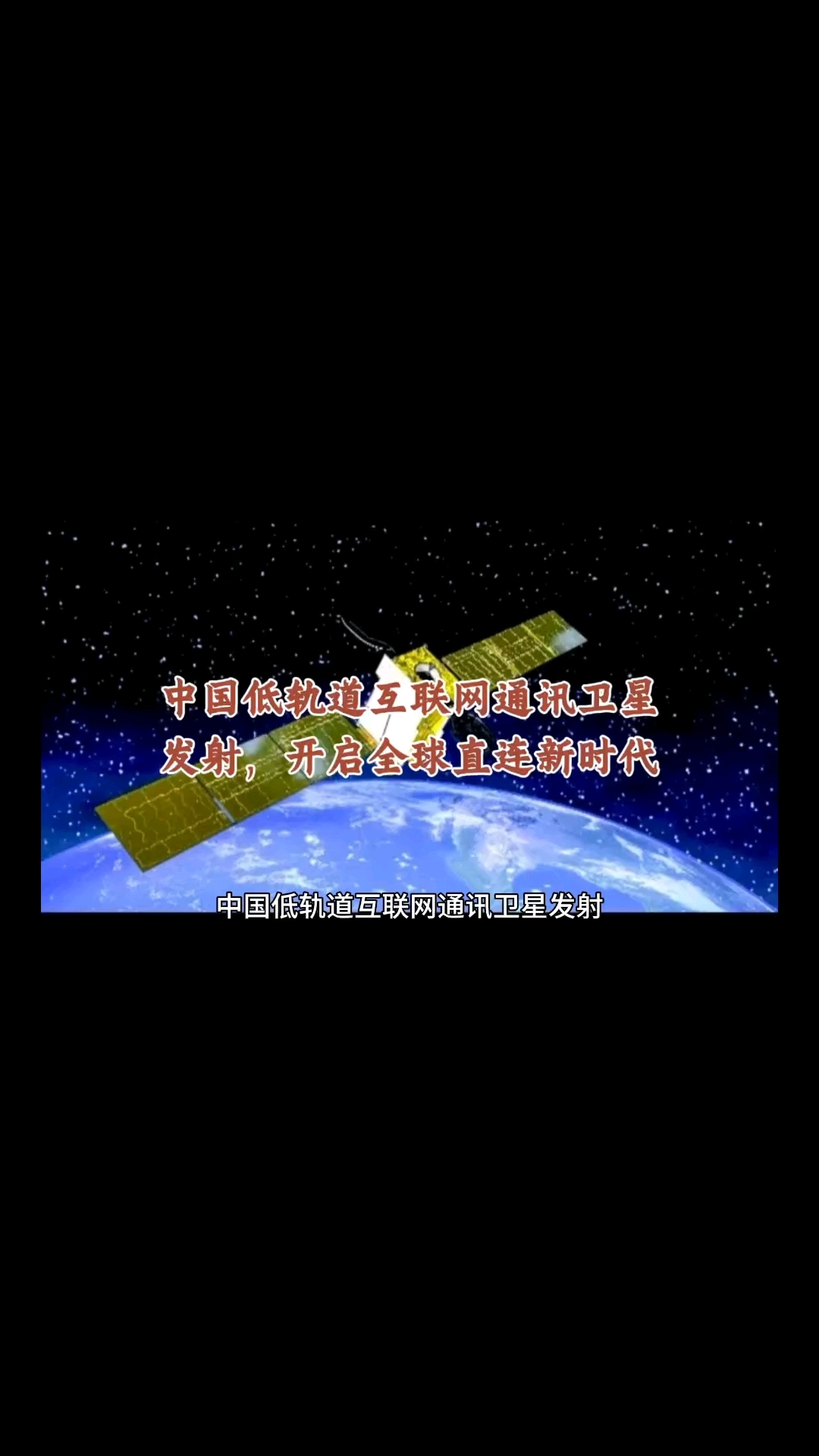 卫星通信产业战略地位凸显