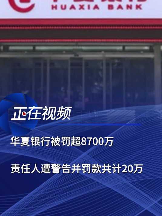 华夏银行回应被罚款8725万元：已迅速落实各项整改措施，并对相关责任人员严肃问责