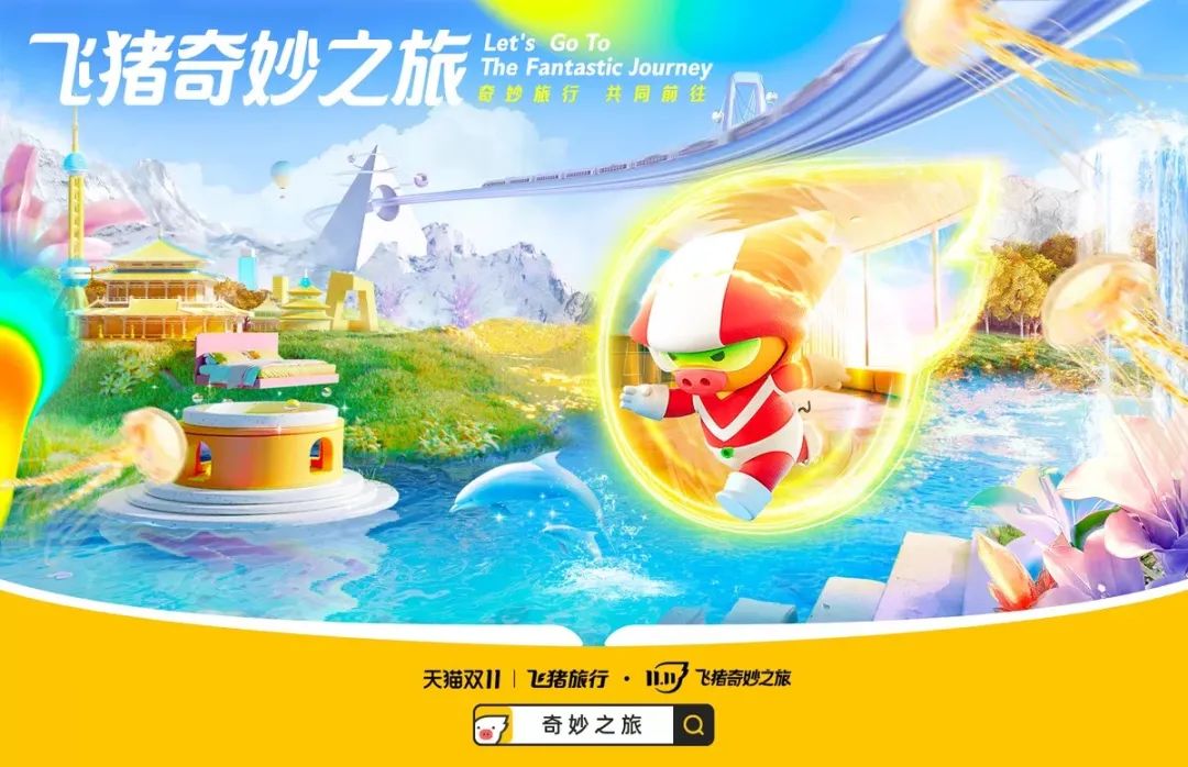 飞猪国庆大促正式启动