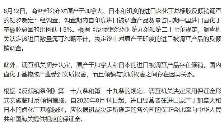 商务部：延长对原产于加拿大、日本和印度的进口卤化丁基橡胶反倾销调查期限