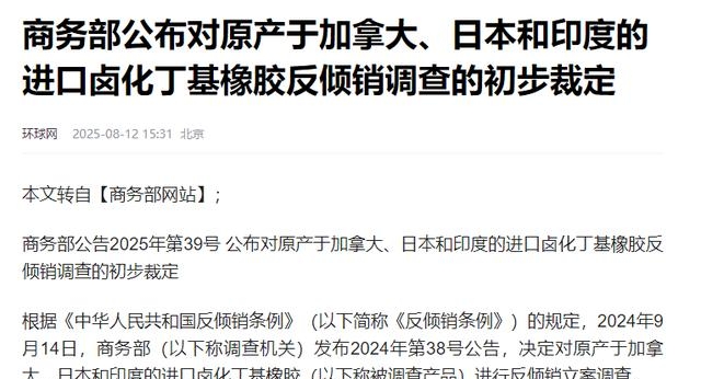 商务部：延长对原产于加拿大、日本和印度的进口卤化丁基橡胶反倾销调查期限