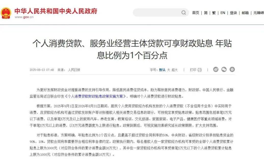 今日看点｜个人消费贷款财政贴息政策实施