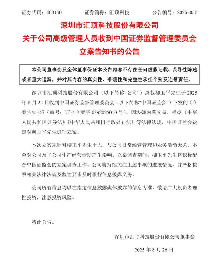 上任不到半年，汇顶科技总裁柳玉平被爆内幕交易