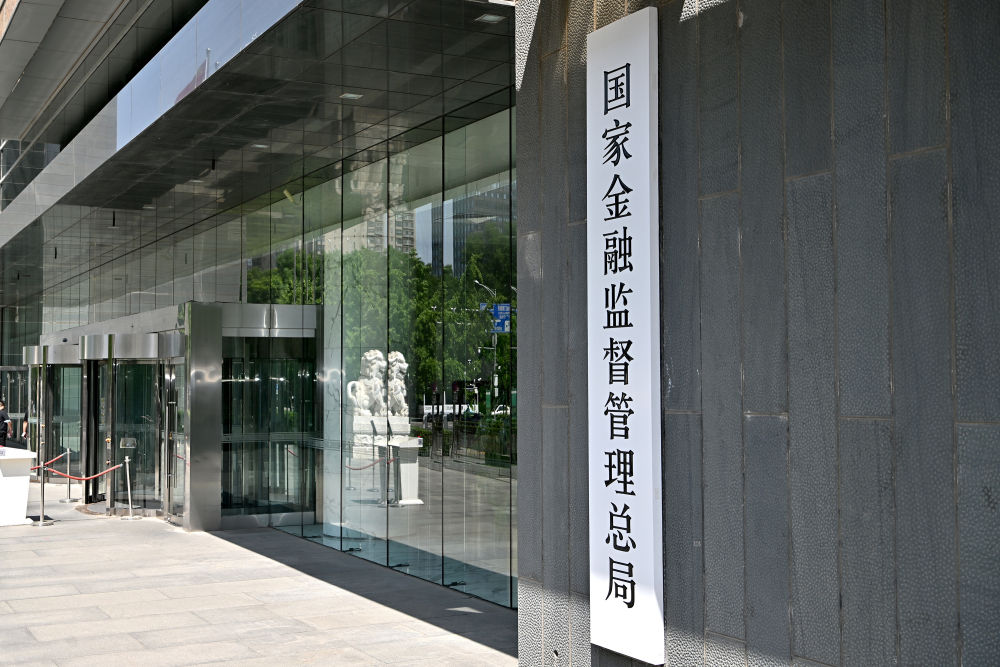 金融监管总局修订发布《保险公司资本保证金管理办法》