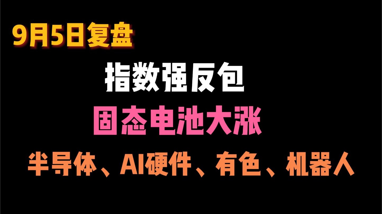 集体大涨！固态电池板块火了，什么情况？