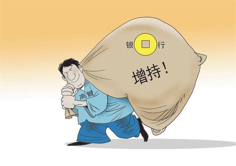 股东高管密集出手 银行股增持潮涌