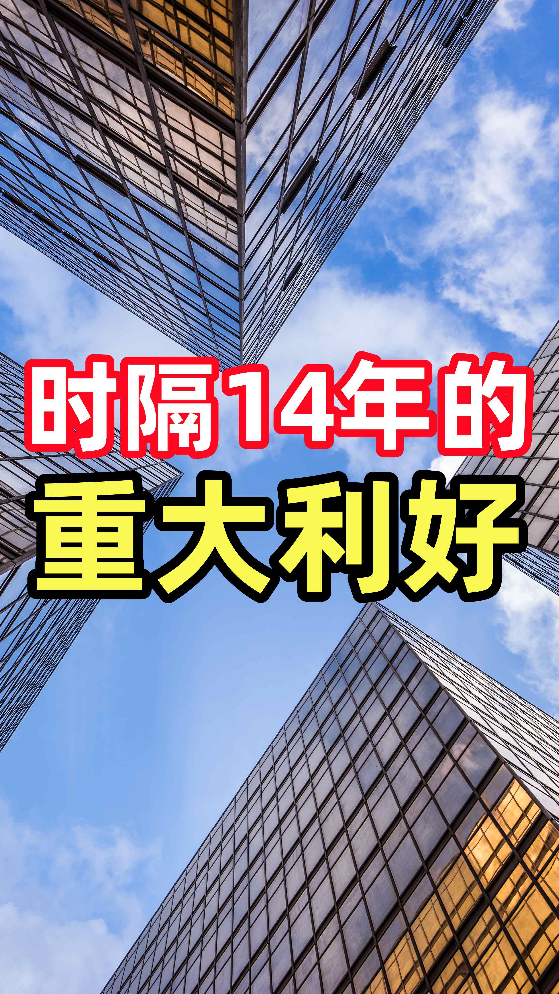 外资，重大利好！