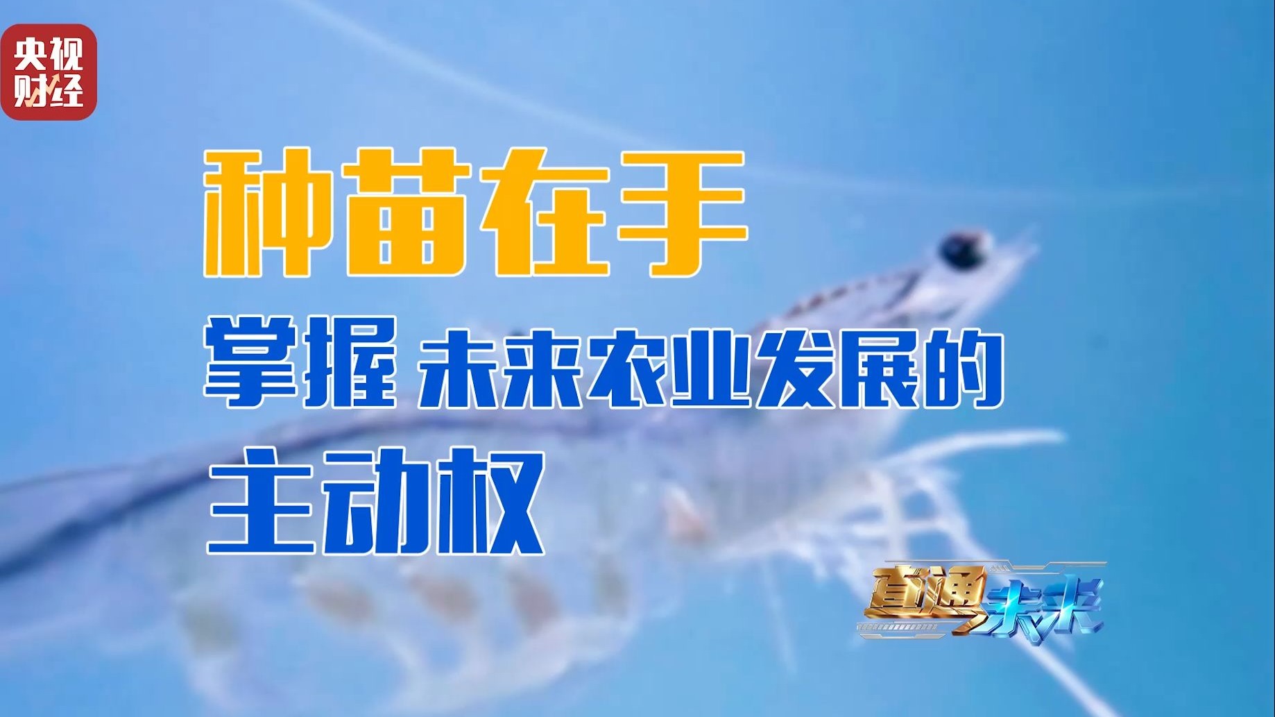 我国农业科技创新整体水平迈入世界第一方阵