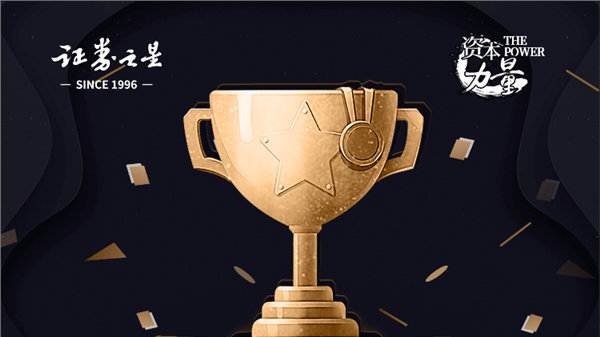 聚势兴新，共铸辉煌 | 第十三届证券之星“资本力量”年度品牌活动报名开启！