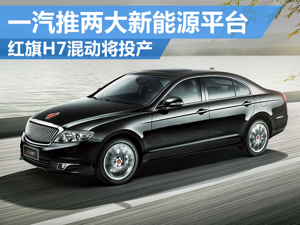 一汽红旗架构调整？内部人士：仅新能源营销事业部负责人有变动