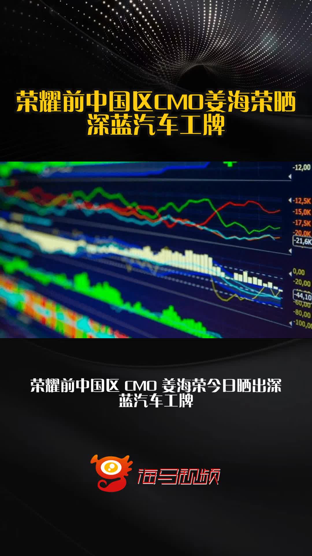 荣耀前中国区CMO姜海荣出任深蓝汽车CEO