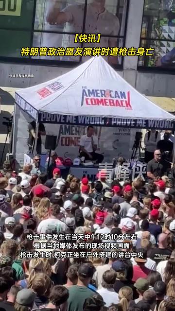 特朗普政治盟友遭枪击身亡全美降半旗 嫌疑人已获释