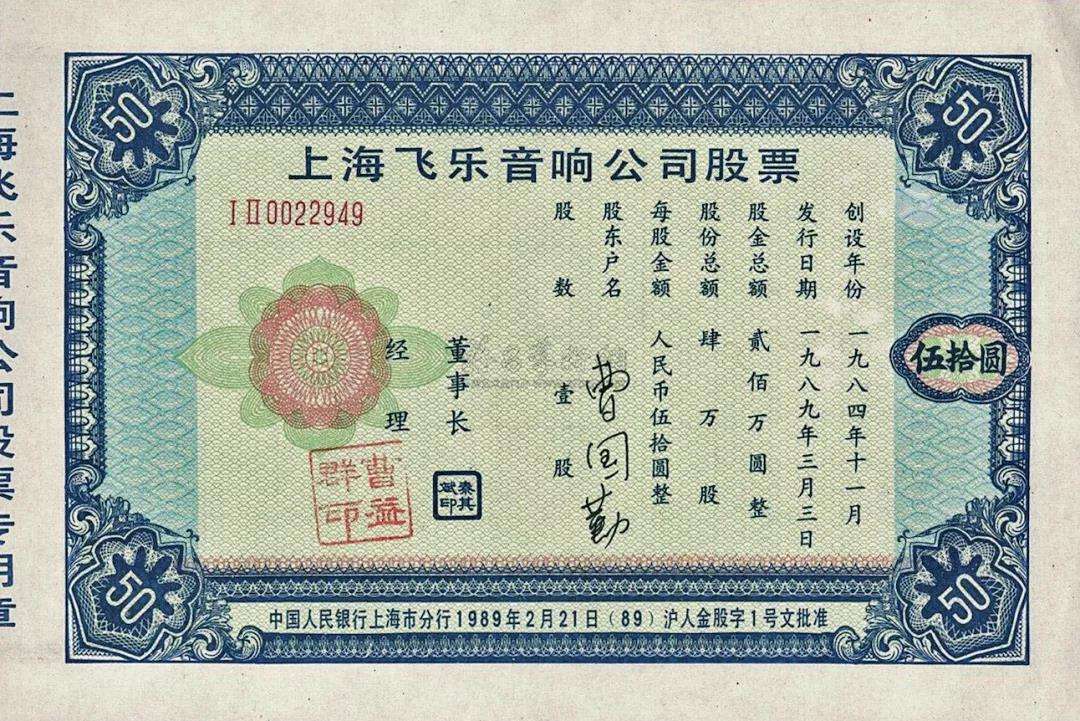 飞乐音响录得5天3板