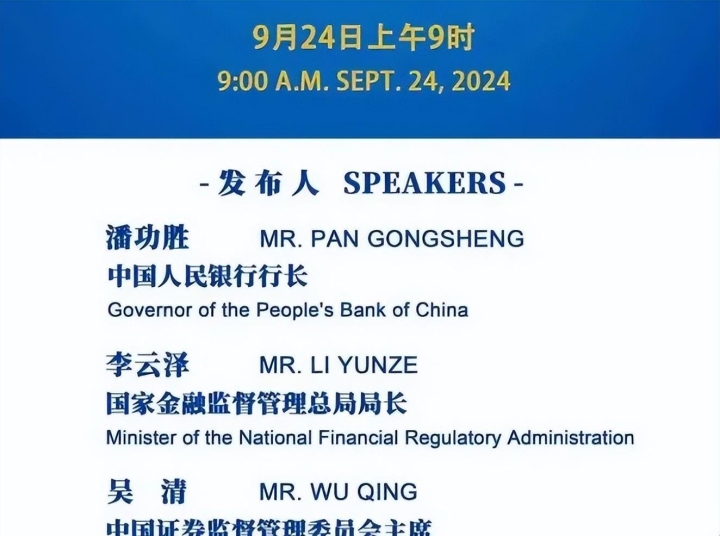 9月22日证券之星早间消息汇总：潘功胜、李云泽、吴清等将集体出席国新办新闻发布会