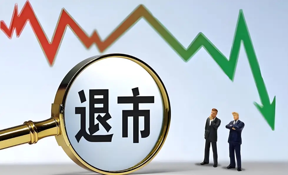 证监会：“十四五”时期共207家公司平稳退市