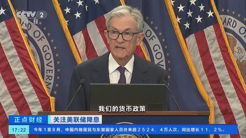 美联储降息25个基点 内外资机构看好中国资产前景