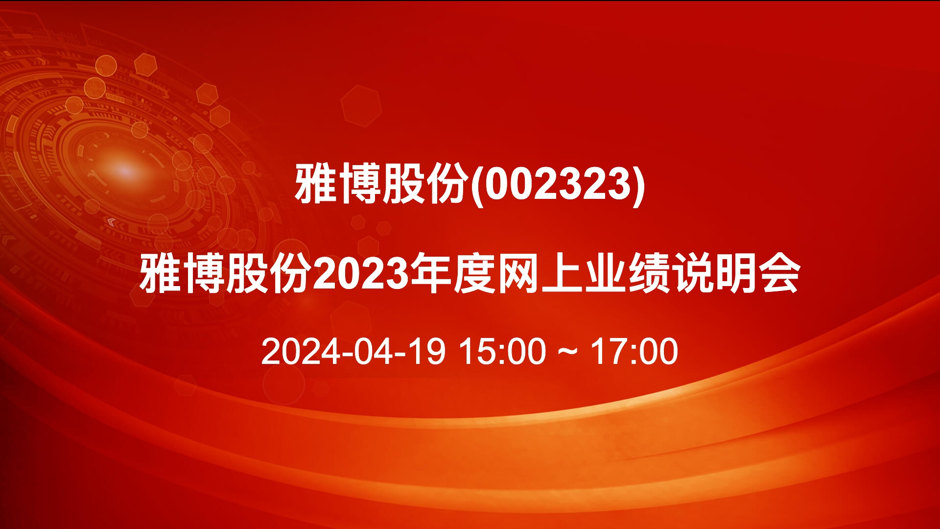 雅博股份：收购电站已为公司提供持续现金流