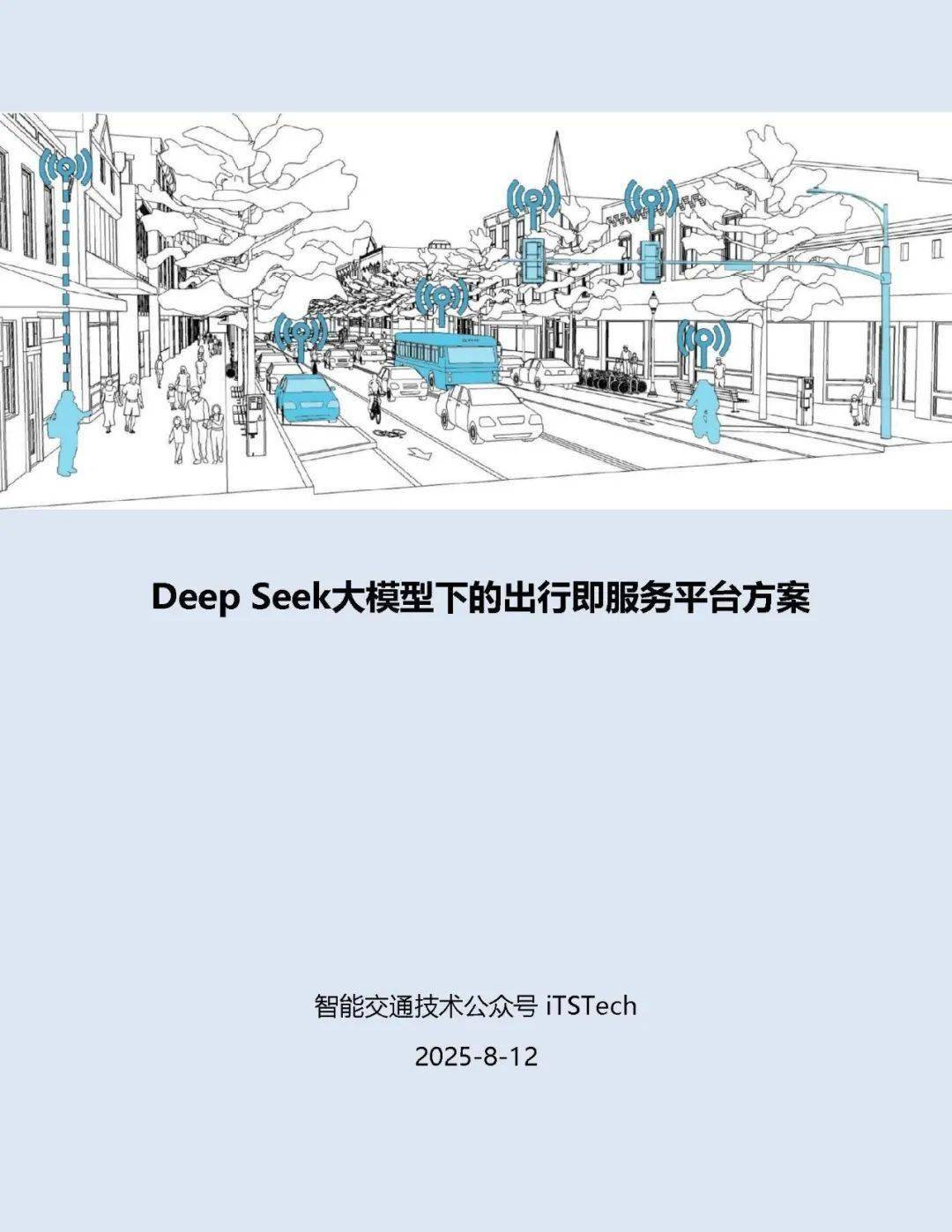 人保财险政银保 ,人保护你周全_2025-2030年中国城市交通行业：出行即服务(MaaS)成主流
