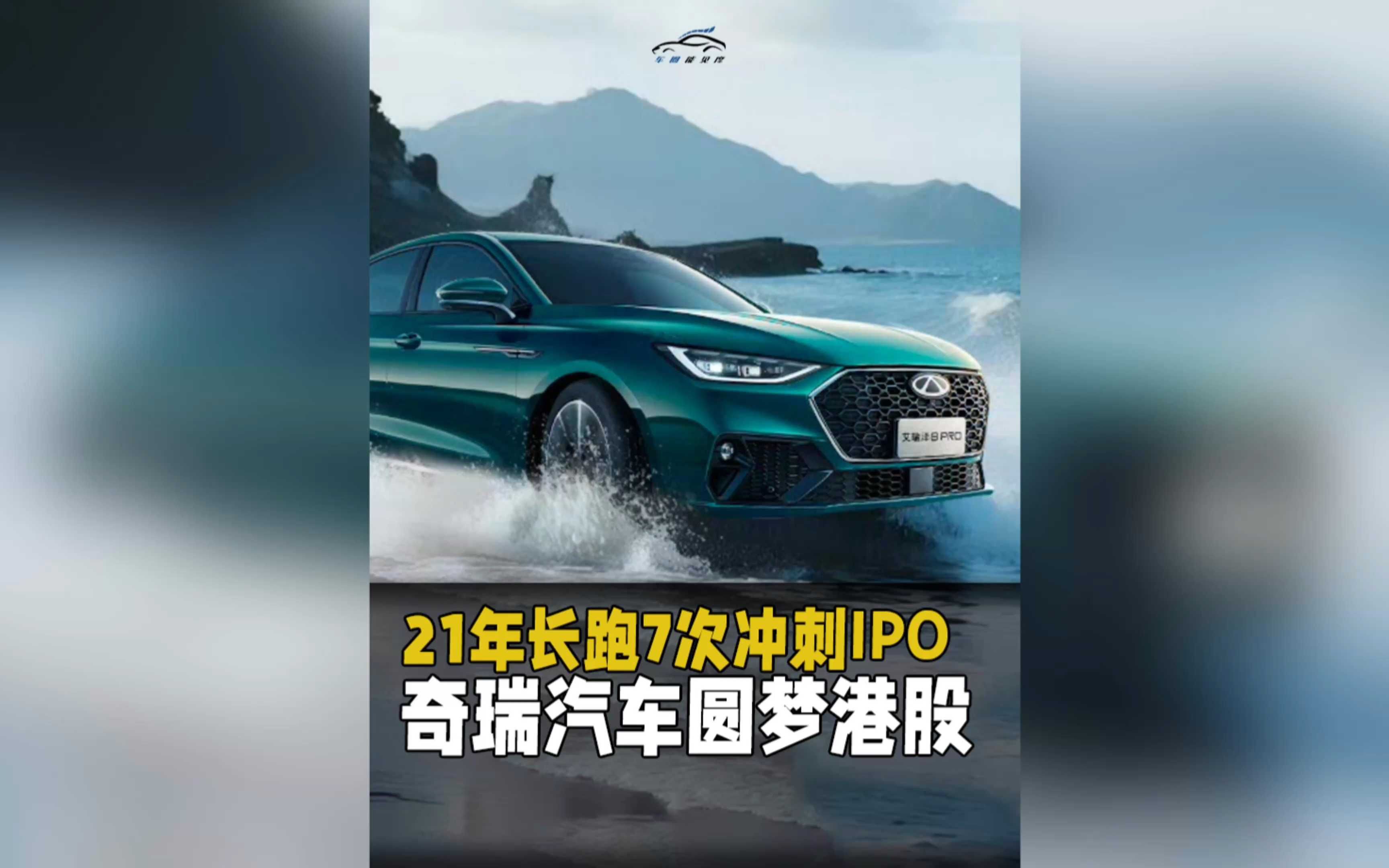 奇瑞汽车香港IPO定价每股30.75港元，位于招股价区间高端